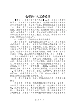 仓管的个人工作总结
