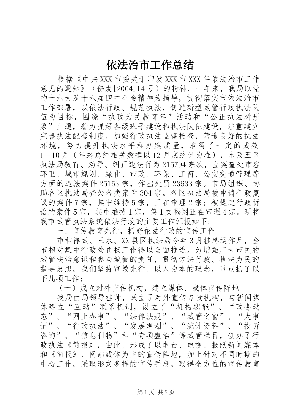依法治市工作总结 (3)_第1页