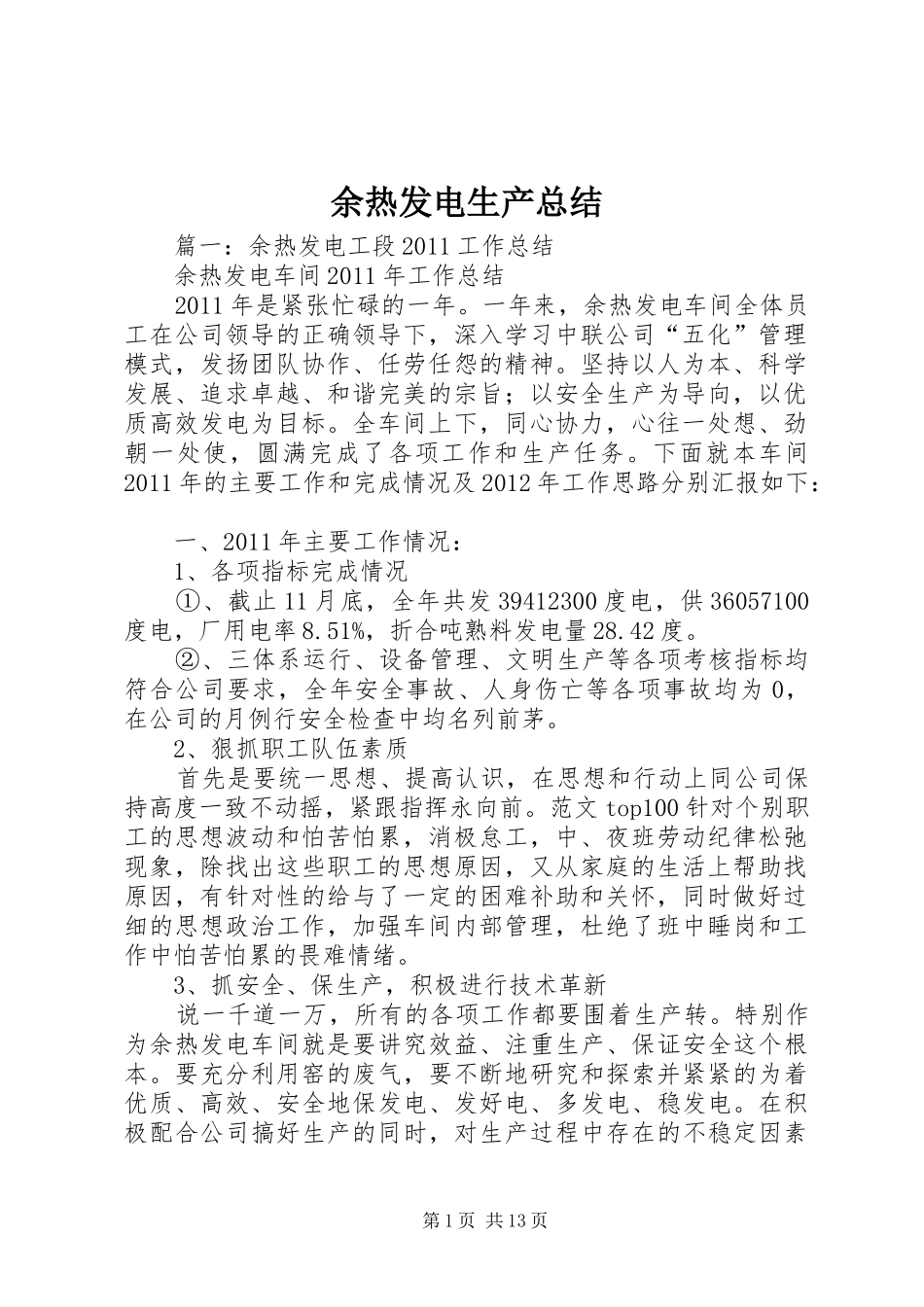 余热发电生产总结_第1页