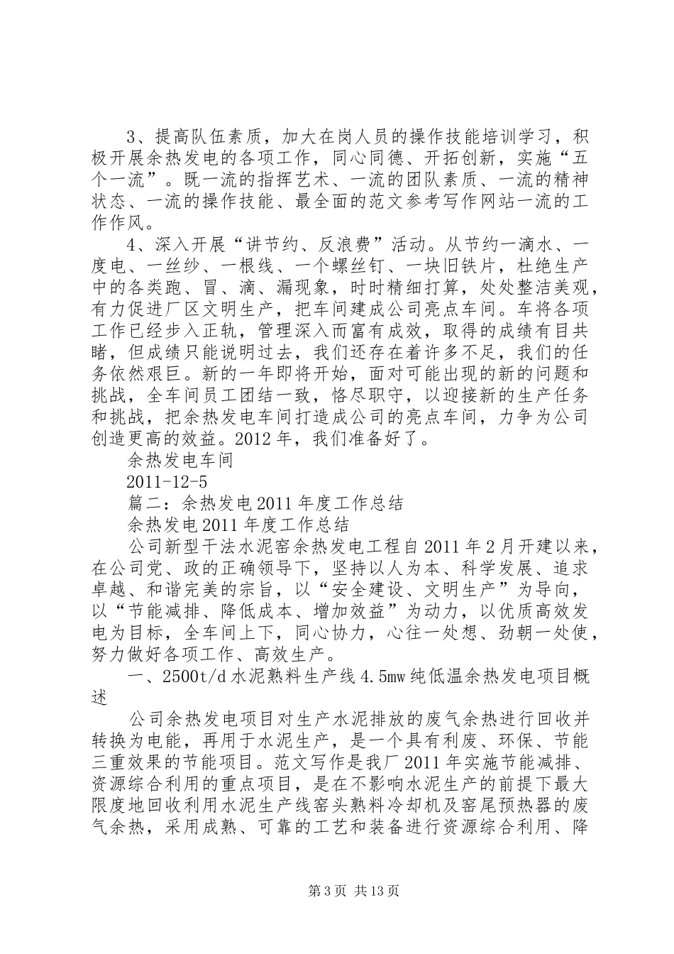 余热发电生产总结_第3页