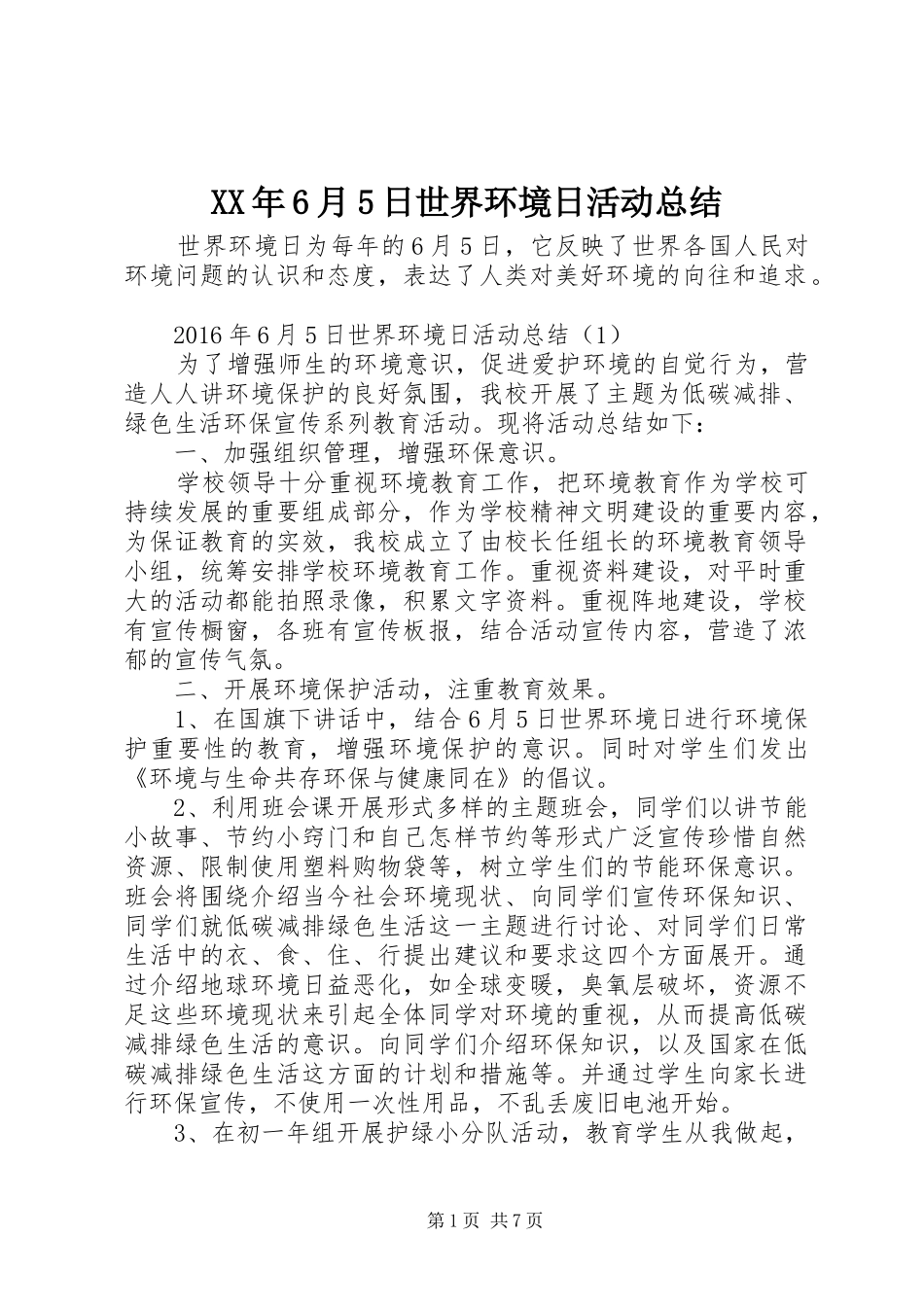 XX年6月5日世界环境日活动总结_第1页