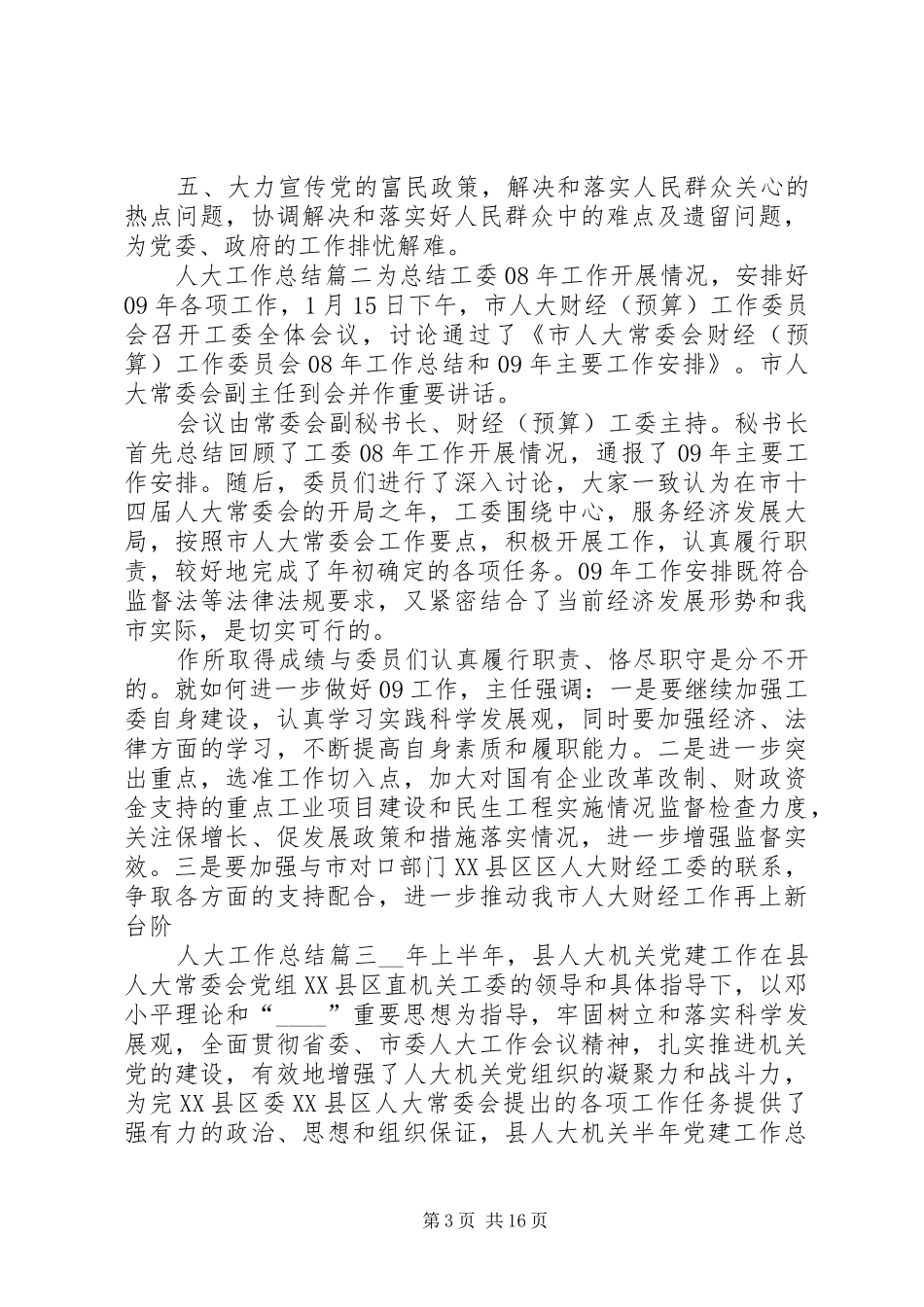 人大工作总结精品合集_第3页