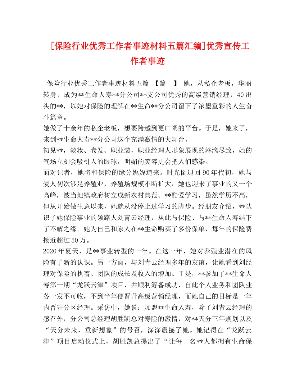 [保险行业优秀工作者事迹材料五篇汇编]优秀宣传工作者事迹 _第1页