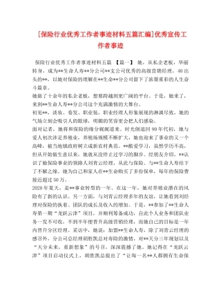 [保险行业优秀工作者事迹材料五篇汇编]优秀宣传工作者事迹 