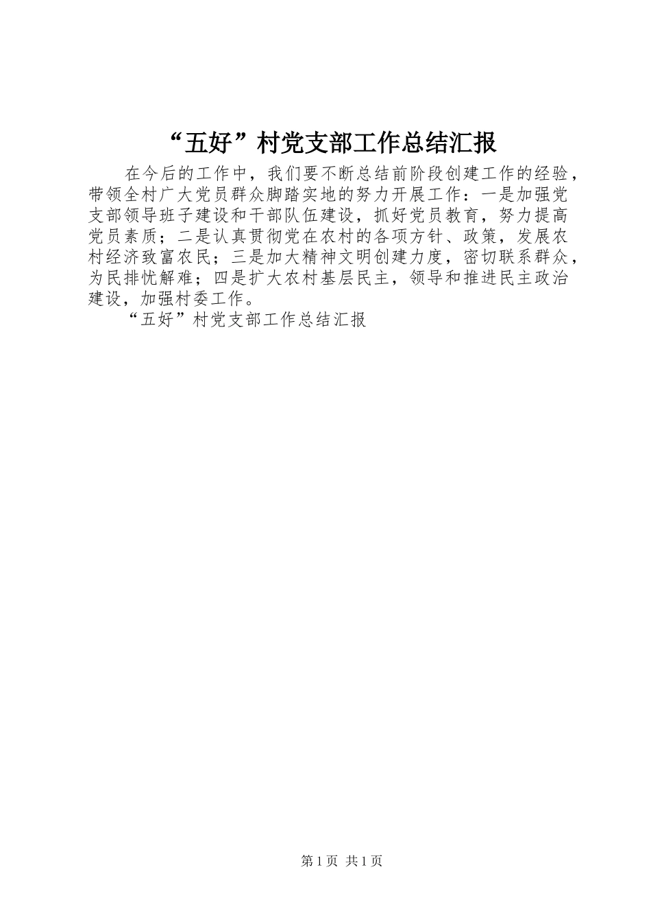 “五好”村党支部工作总结汇报 (3)_第1页