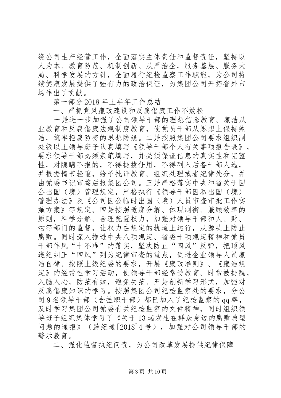 【公司纪检工作报告】企业纪检工作总结_第3页