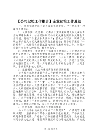 【公司纪检工作报告】企业纪检工作总结