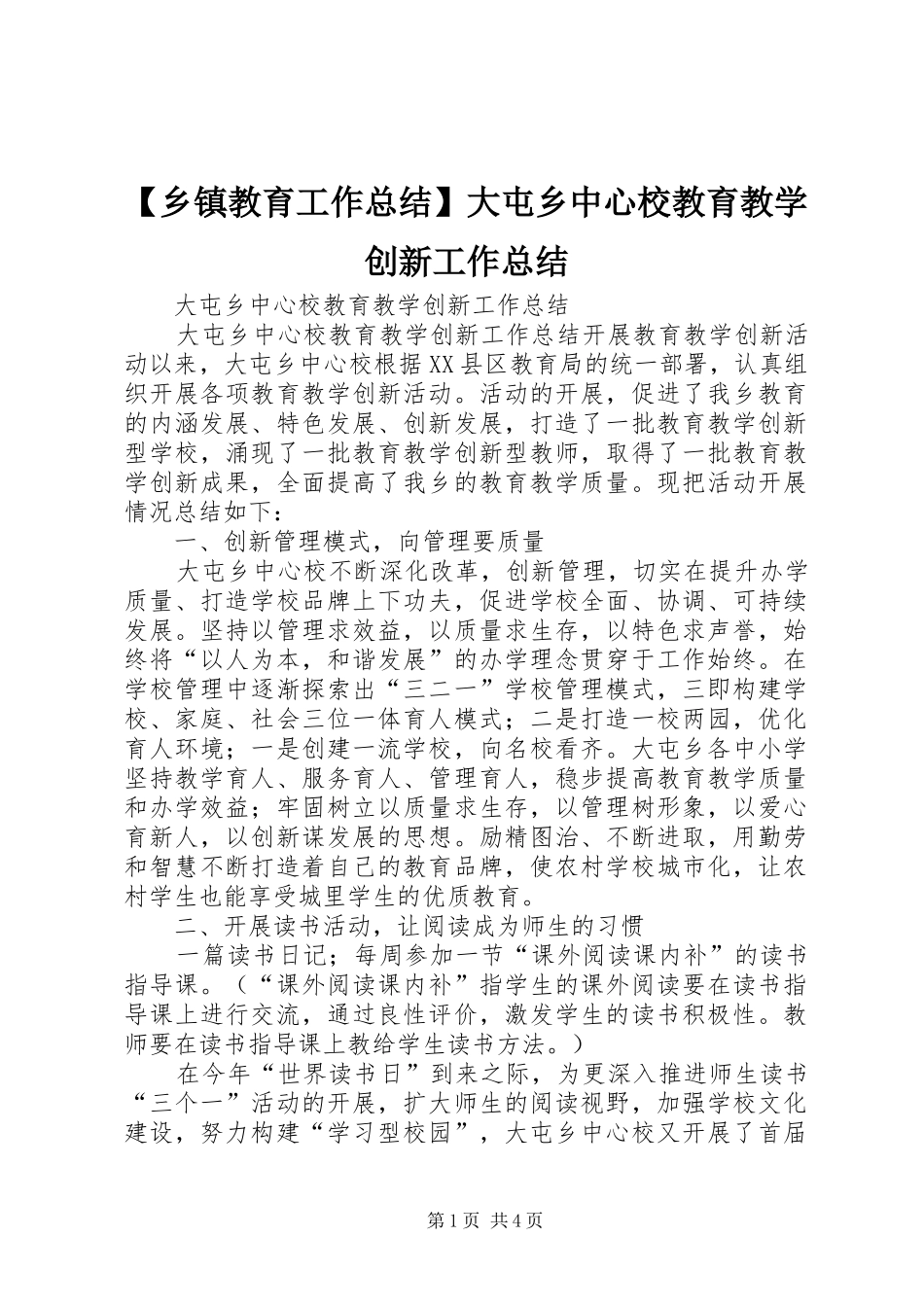 【乡镇教育工作总结】大屯乡中心校教育教学创新工作总结_第1页