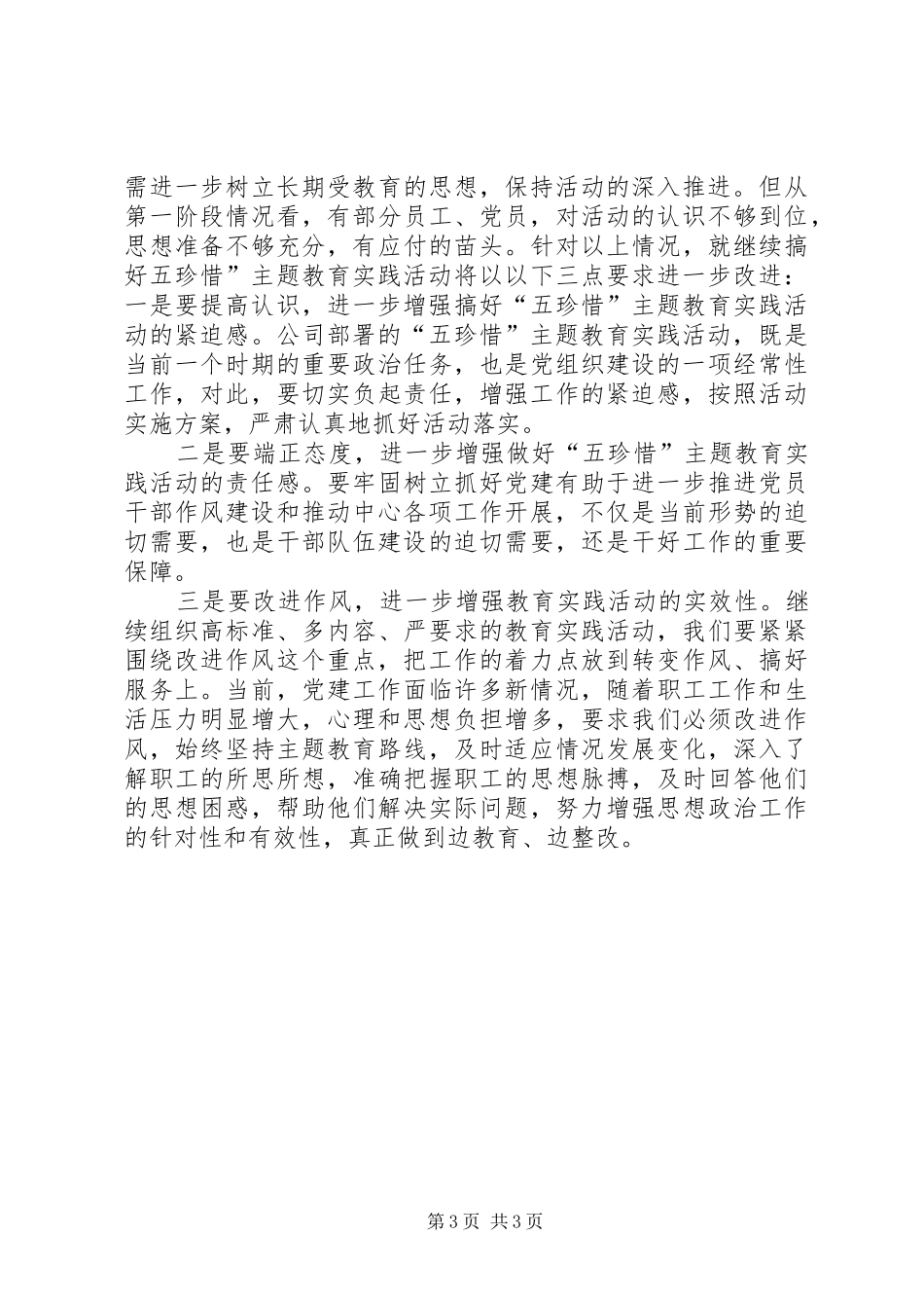 “五珍惜”主题教育活动总结_第3页