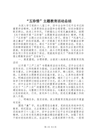 “五珍惜”主题教育活动总结