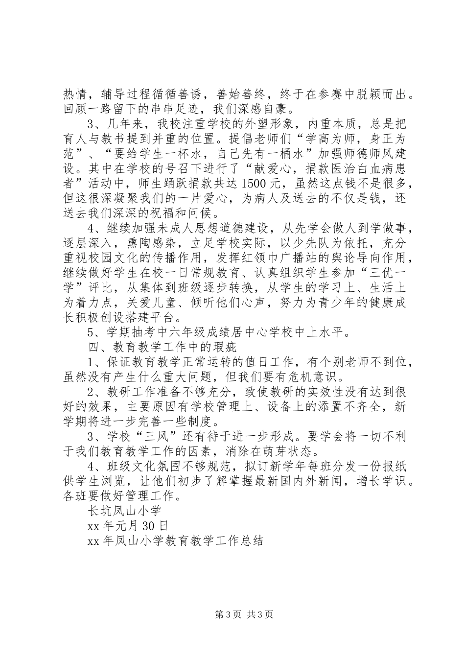 XX年凤山小学教育教学工作总结_第3页