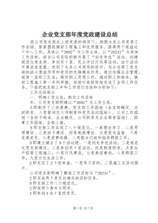 企业党支部年度党政建设总结