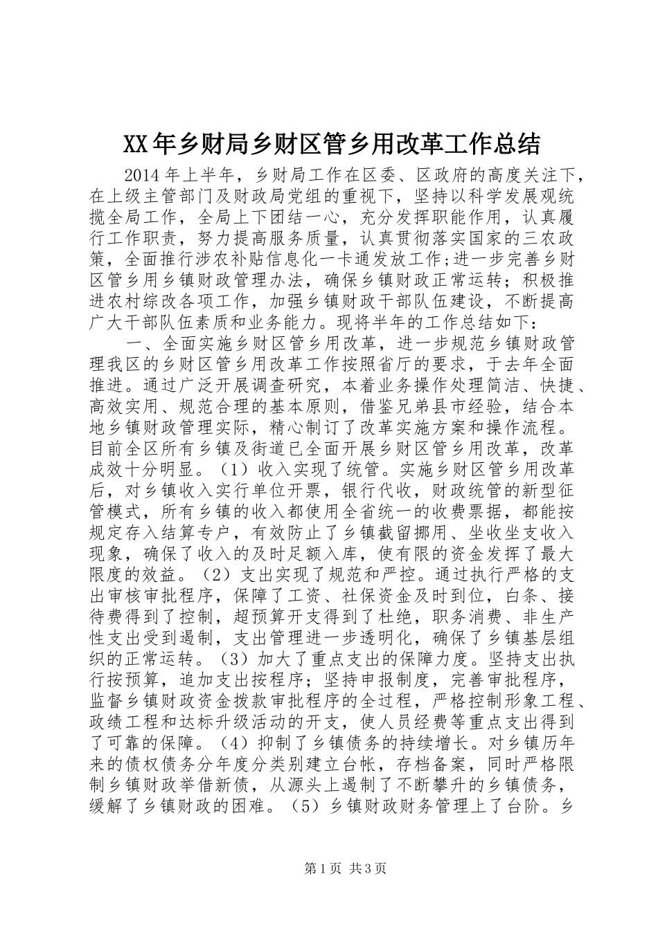XX年乡财局乡财区管乡用改革工作总结_第1页
