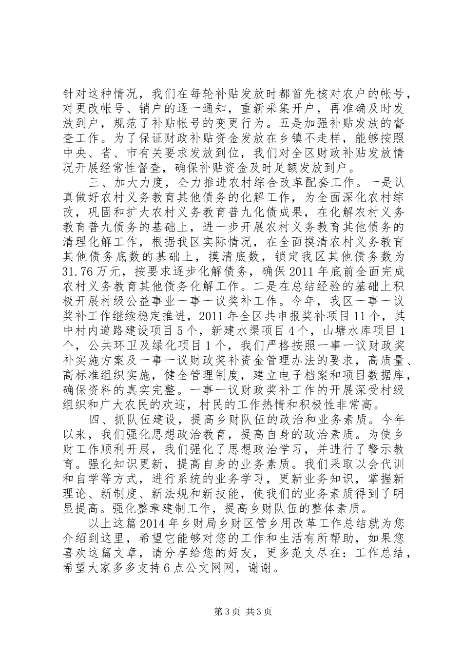 XX年乡财局乡财区管乡用改革工作总结_第3页