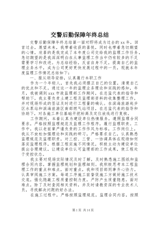 交警后勤保障年终总结