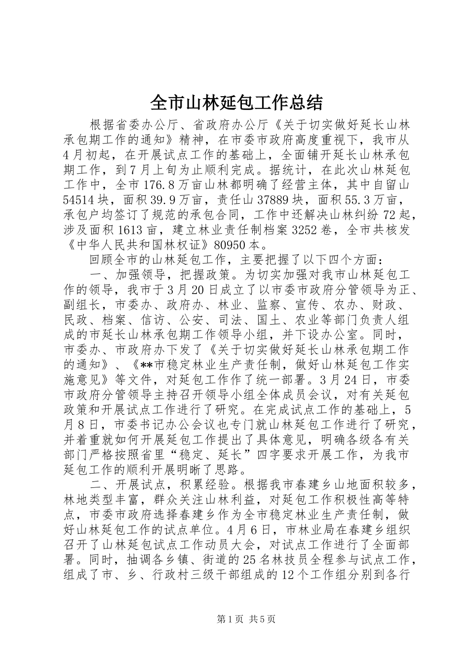 全市山林延包工作总结_第1页