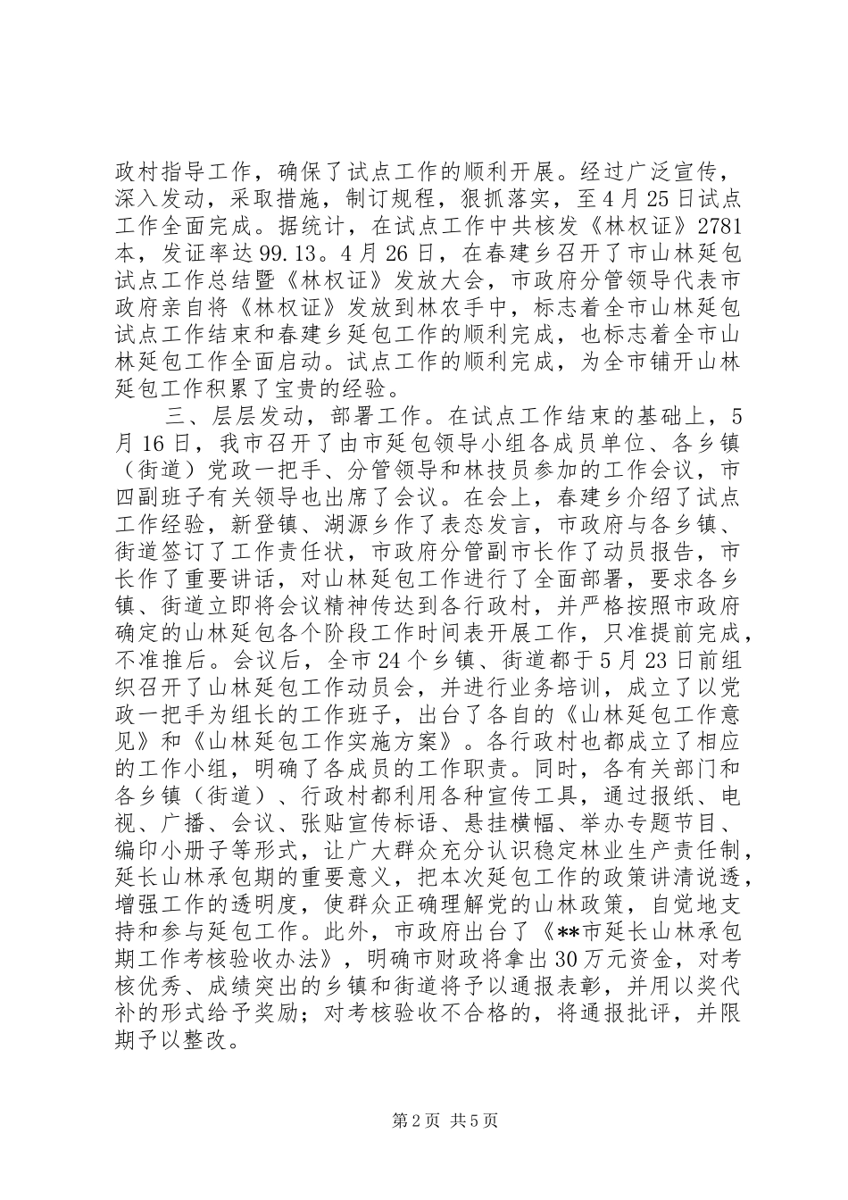 全市山林延包工作总结_第2页