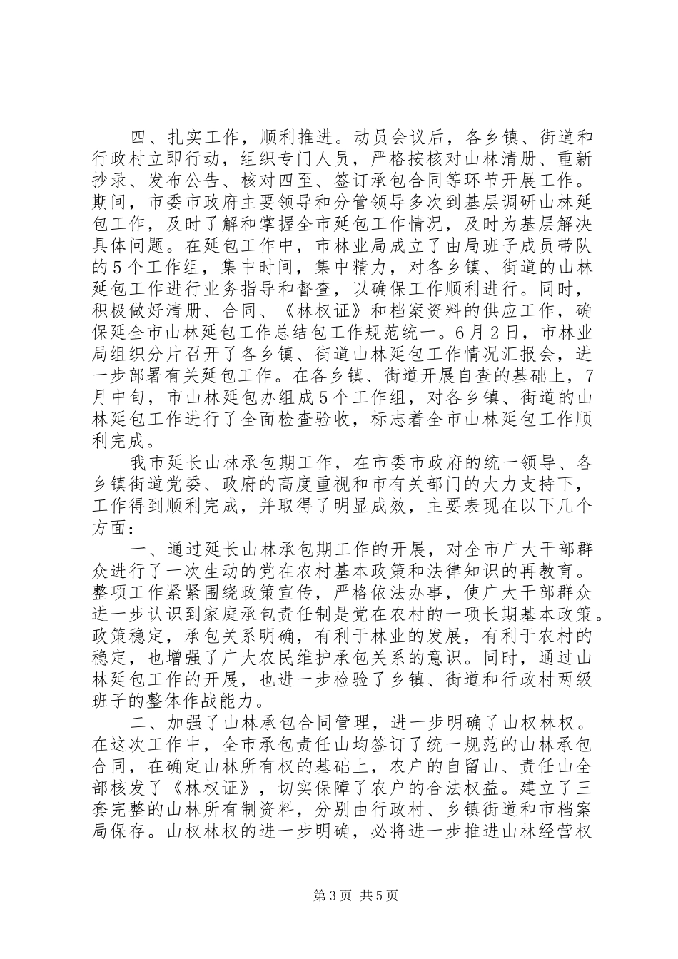 全市山林延包工作总结_第3页