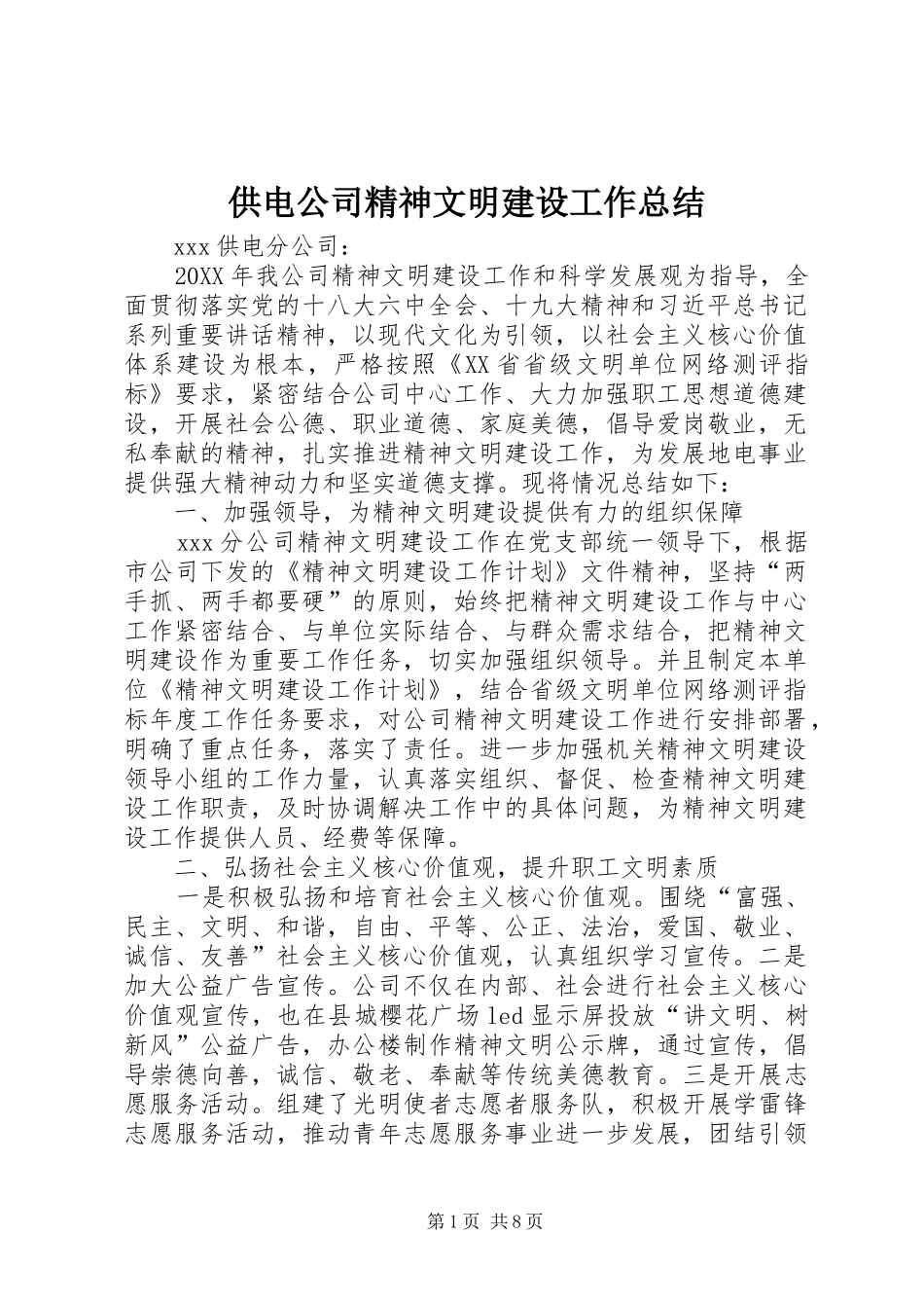 供电公司精神文明建设工作总结_第1页