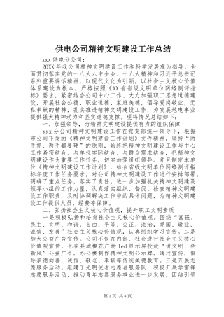 供电公司精神文明建设工作总结