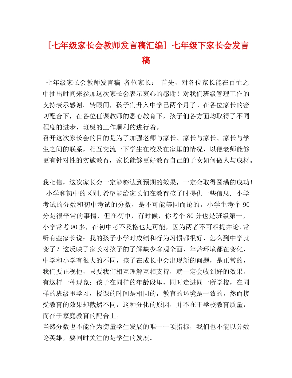 [七年级家长会教师发言稿汇编] 七年级下家长会发言稿 _第1页