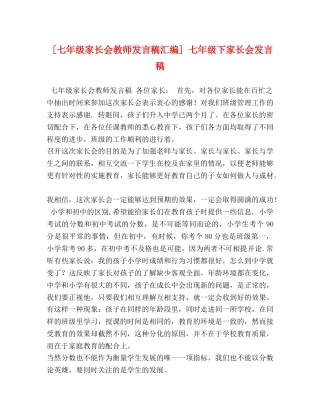 [七年级家长会教师发言稿汇编] 七年级下家长会发言稿 