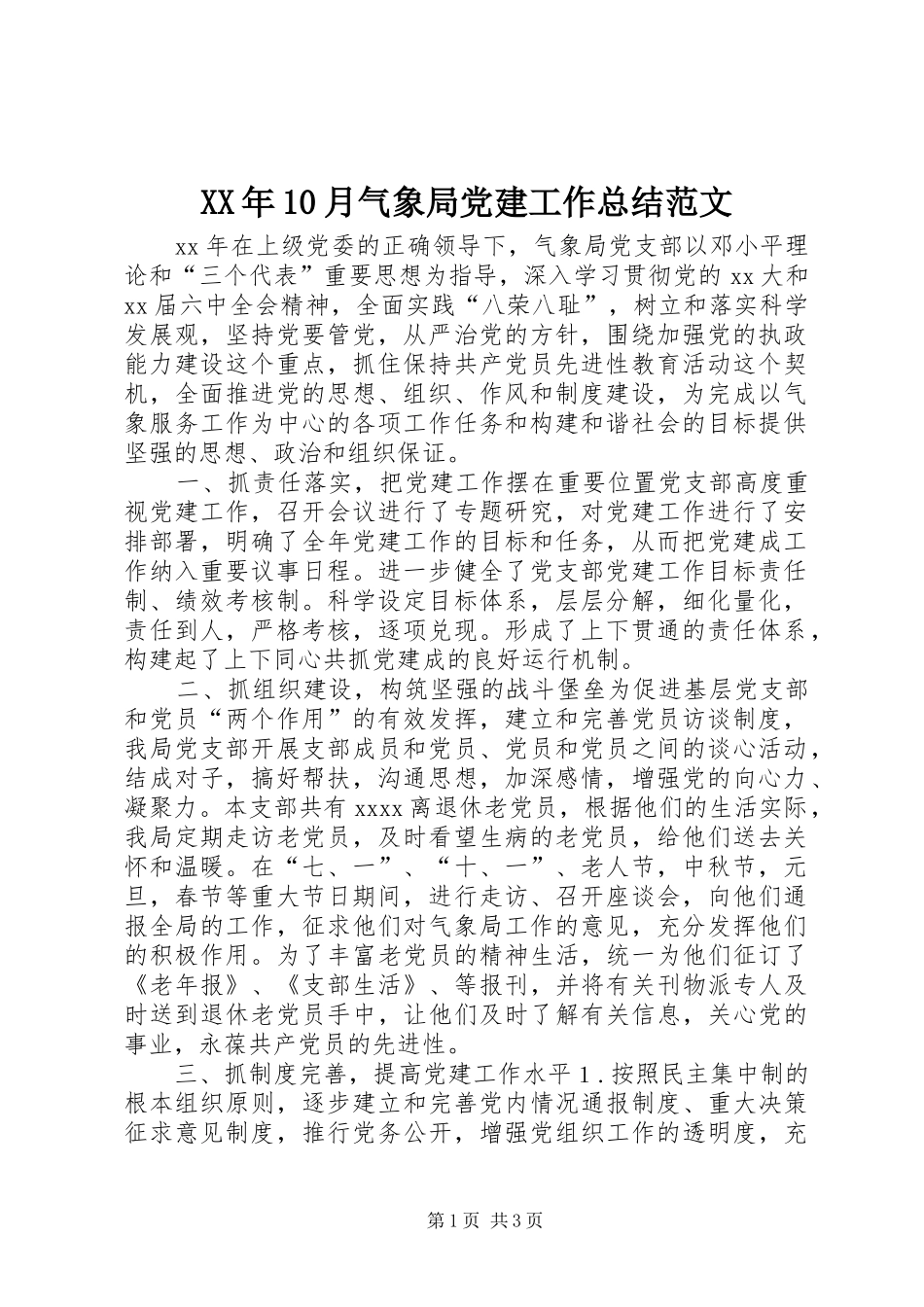 XX年10月气象局党建工作总结范文_第1页