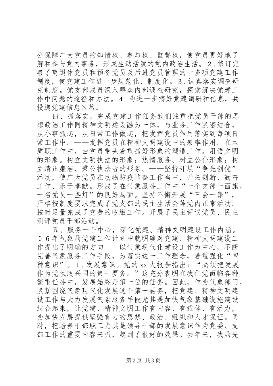 XX年10月气象局党建工作总结范文_第2页