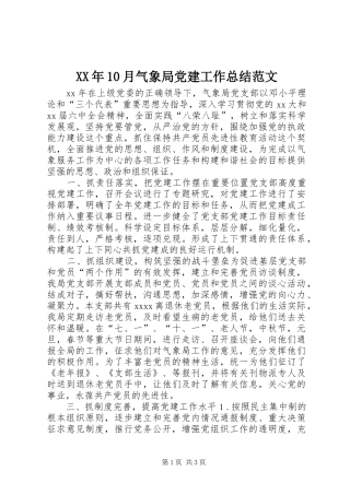 XX年10月气象局党建工作总结范文