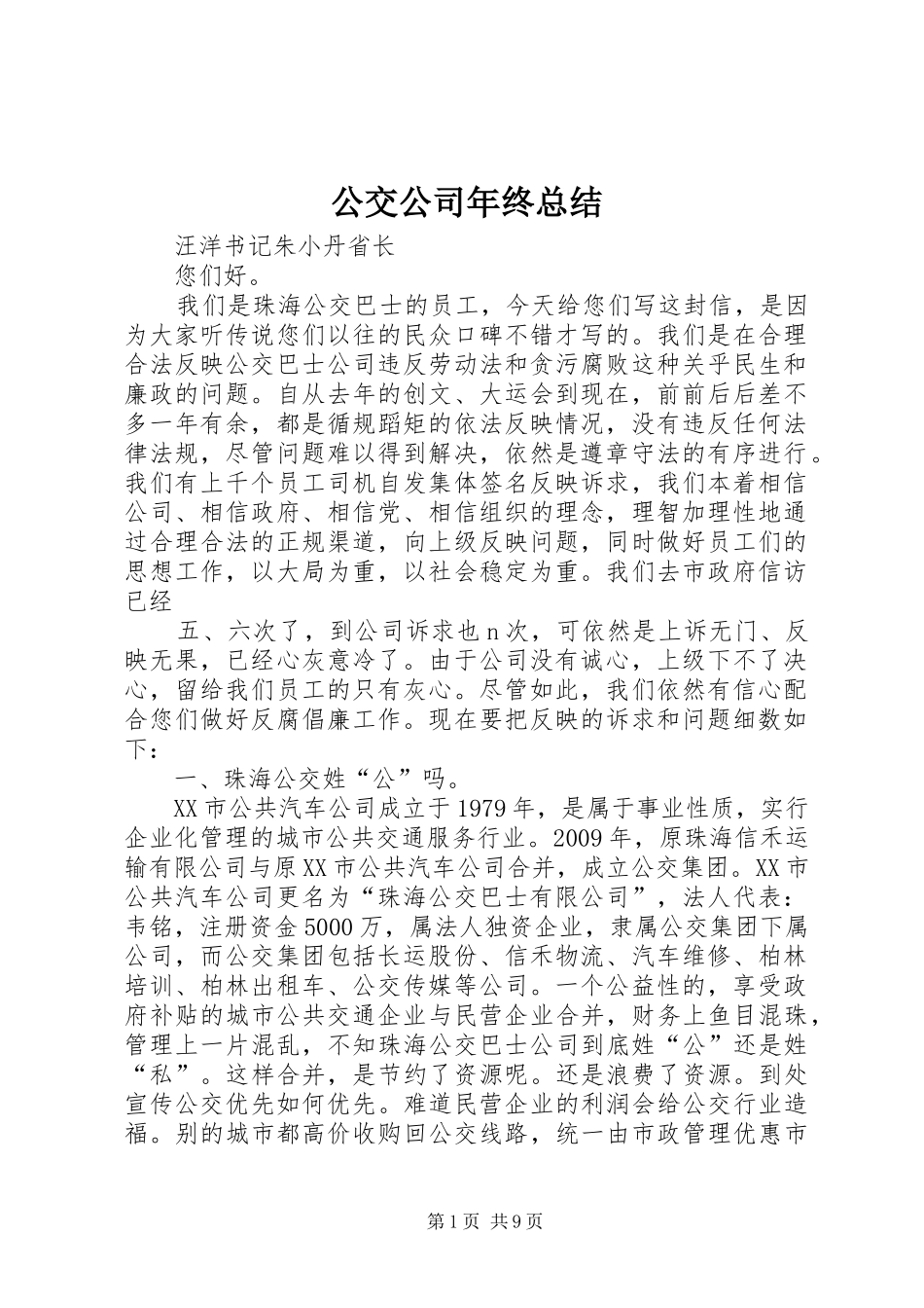 公交公司年终总结 (3)_第1页