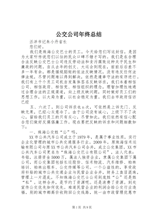 公交公司年终总结 (3)