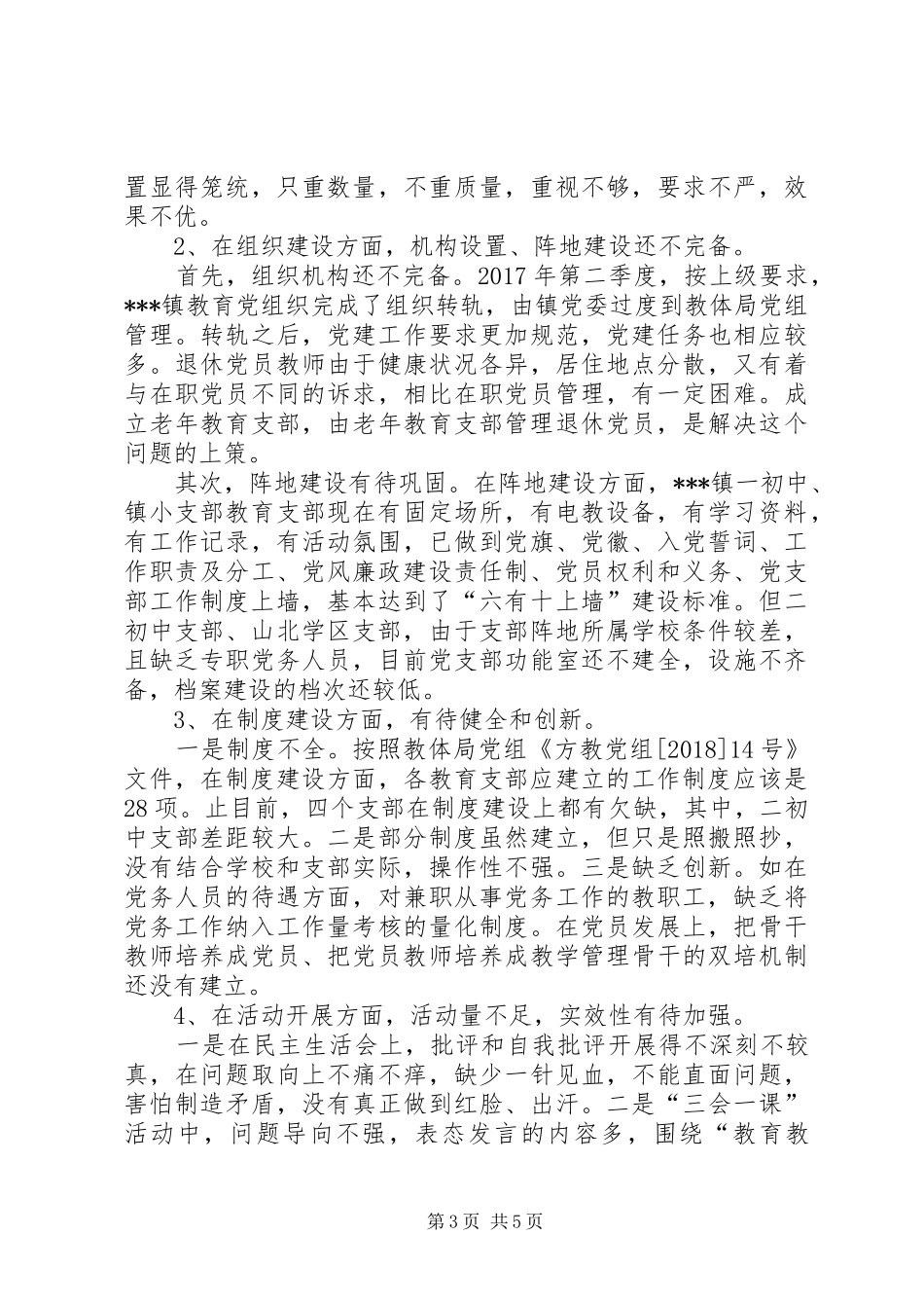 中小学党建观摩情况总结_第3页