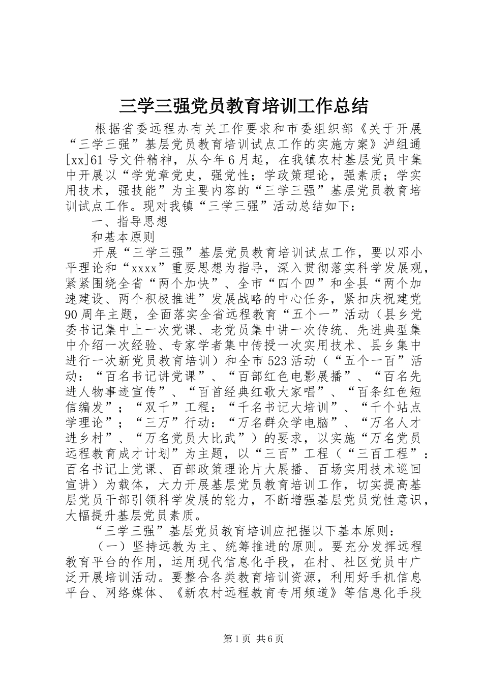 三学三强党员教育培训工作总结_第1页