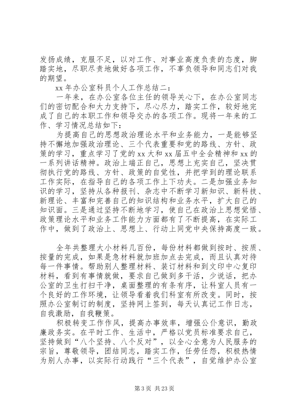 XX年办公室科员个人工作总结_第3页