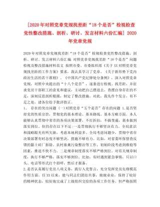 [2020年对照党章党规找差距“18个是否”检视检查党性整改措施、剖析、研讨、发言材料六份汇编] 2020年党章党规 