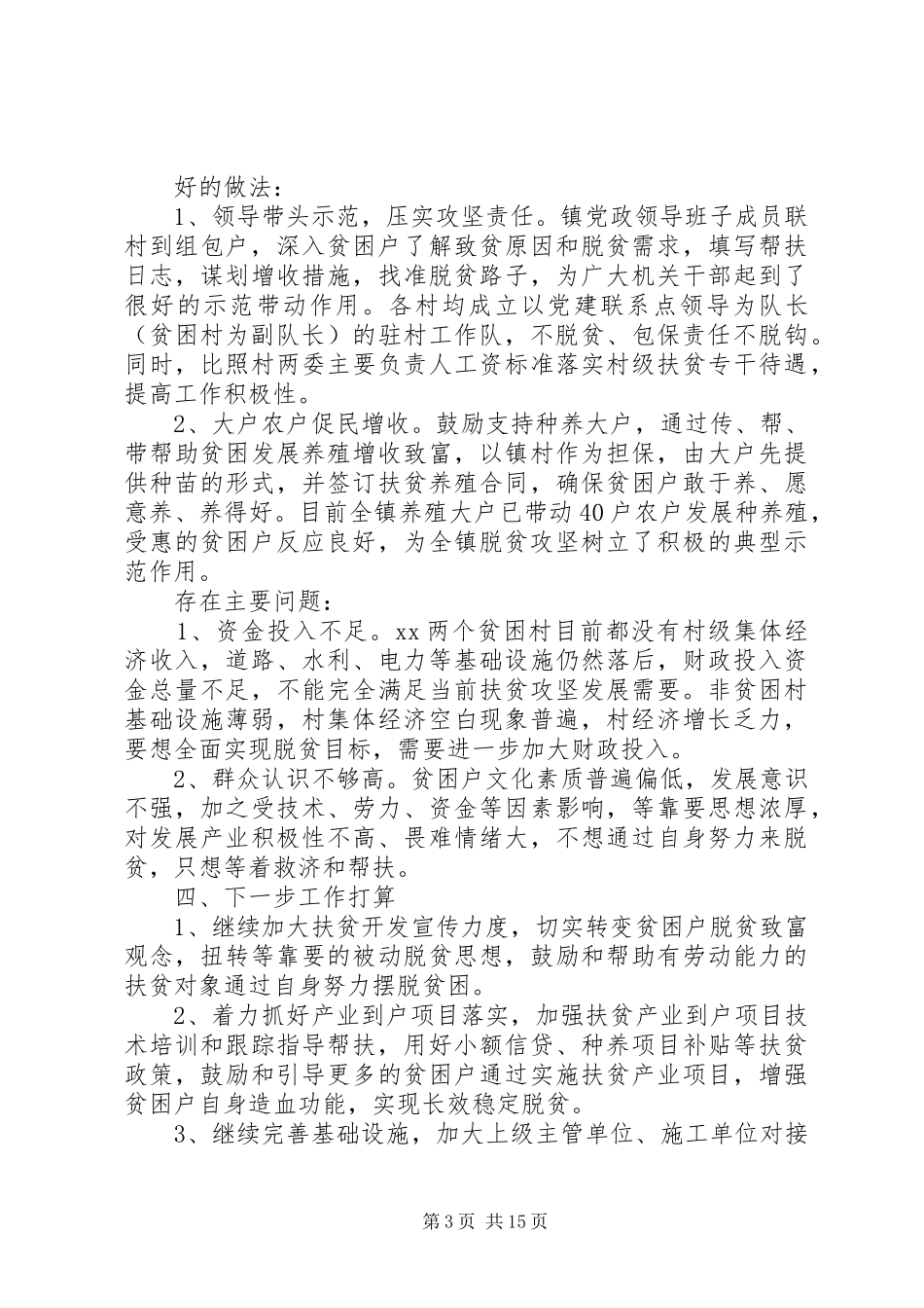 XX年村级脱贫攻坚工作总结精选四篇_第3页