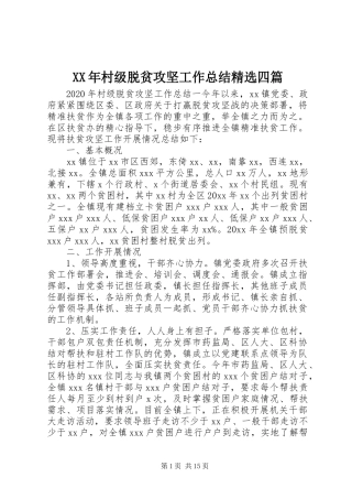 XX年村级脱贫攻坚工作总结精选四篇