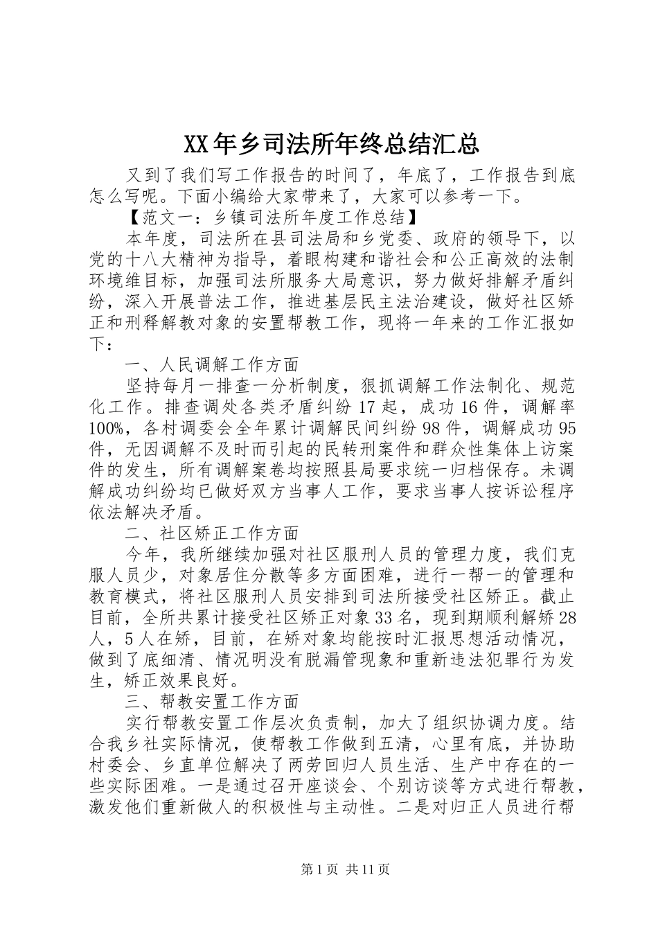 XX年乡司法所年终总结汇总_第1页