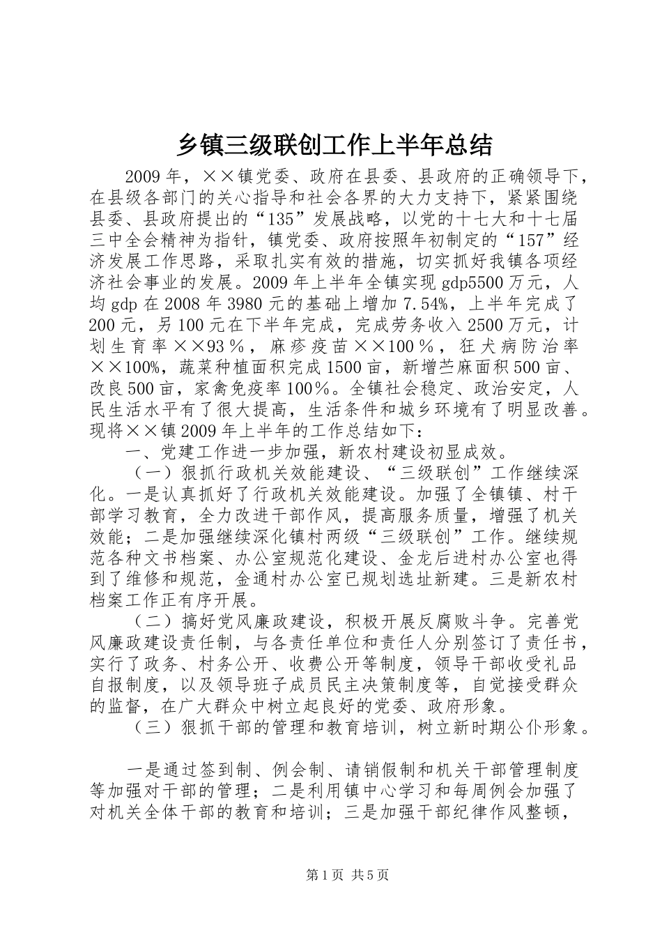 乡镇三级联创工作上半年总结_第1页