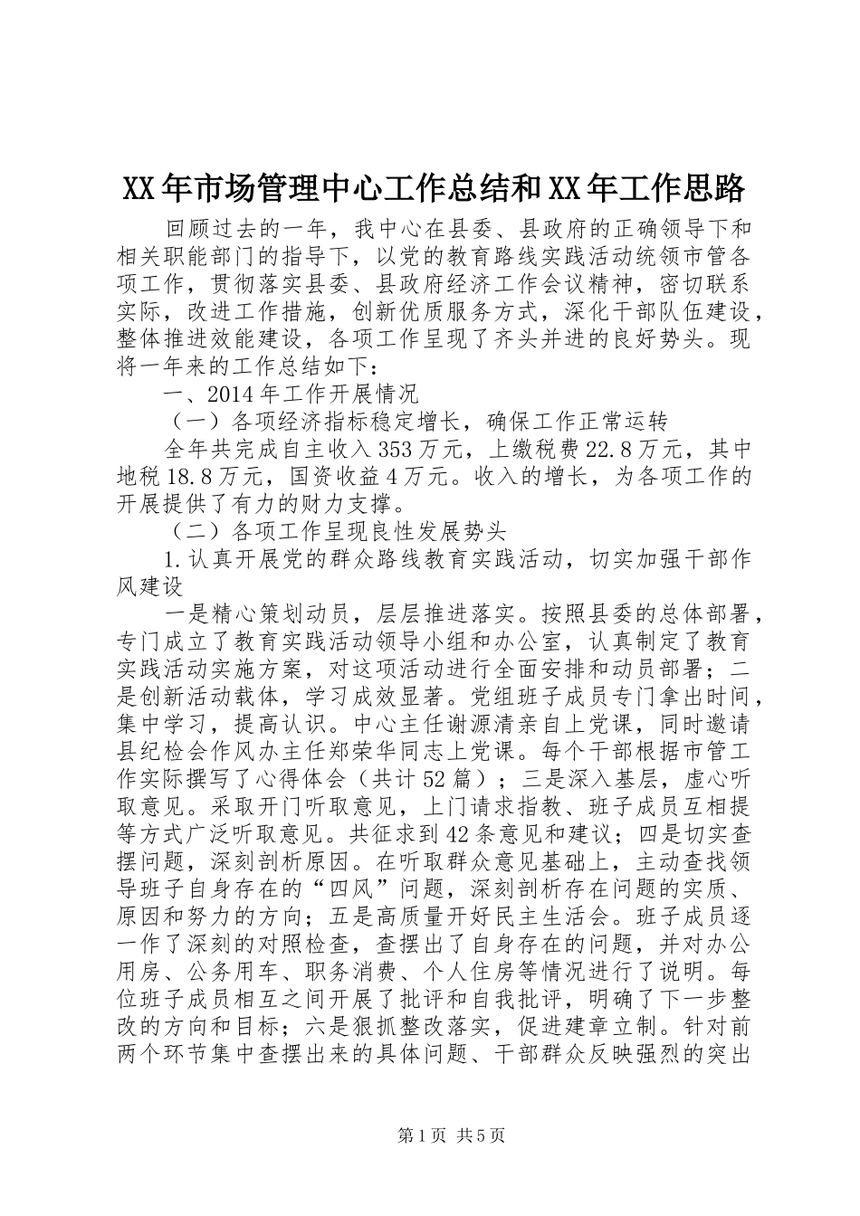 XX年市场管理中心工作总结和XX年工作思路_第1页