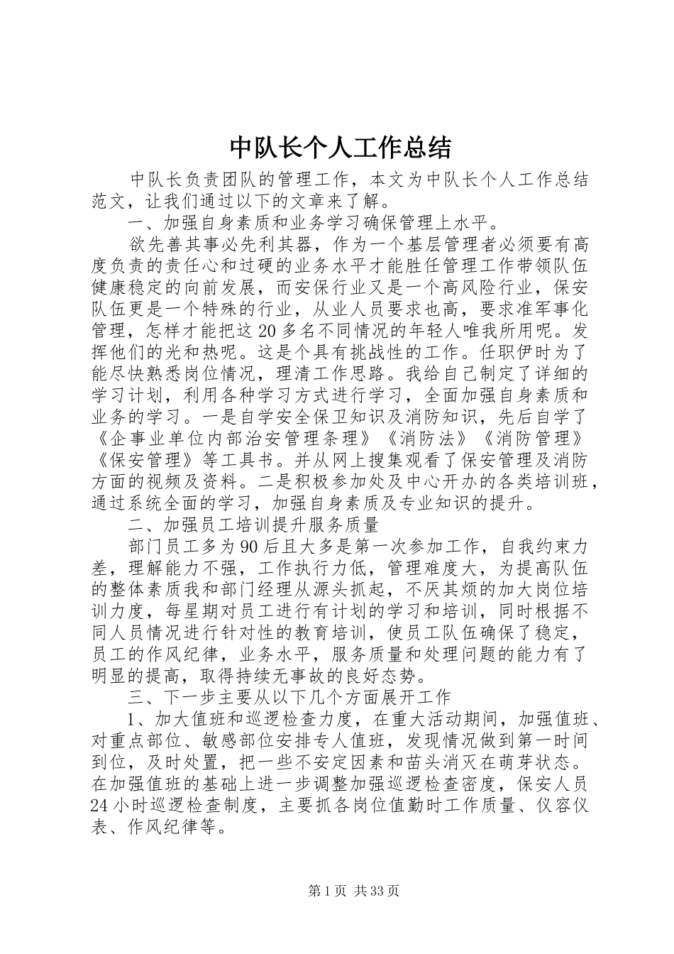 中队长个人工作总结_第1页