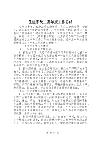 住建系统工委年度工作总结