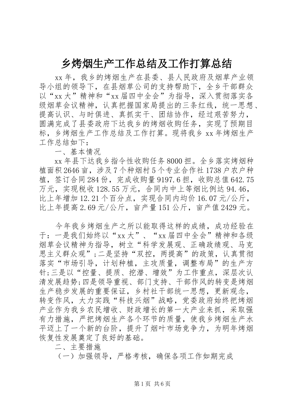 乡烤烟生产工作总结及工作打算总结_第1页