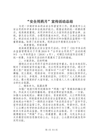 “安全用药月”宣传活动总结