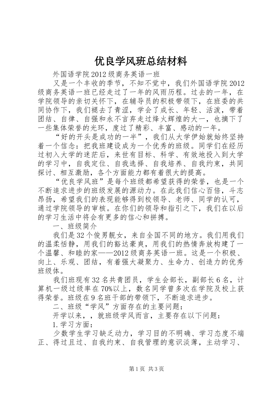 优良学风班总结材料_第1页