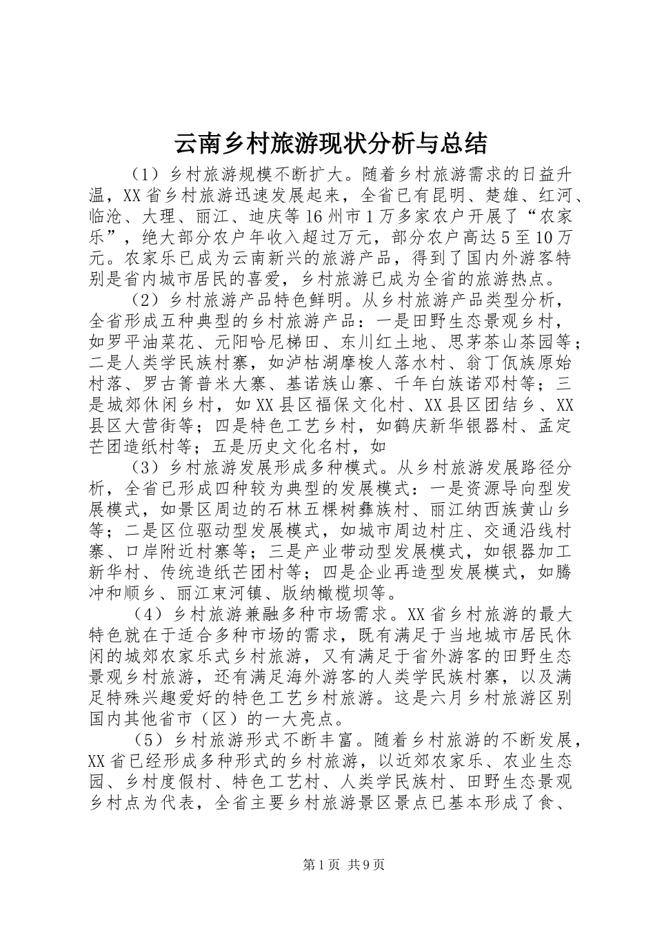 云南乡村旅游现状分析与总结_第1页