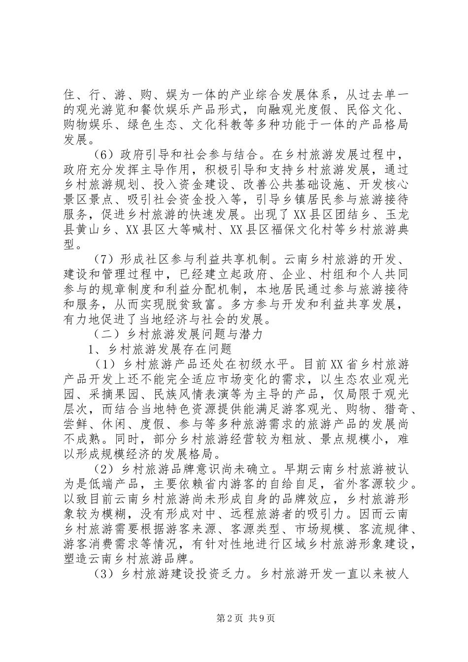 云南乡村旅游现状分析与总结_第2页