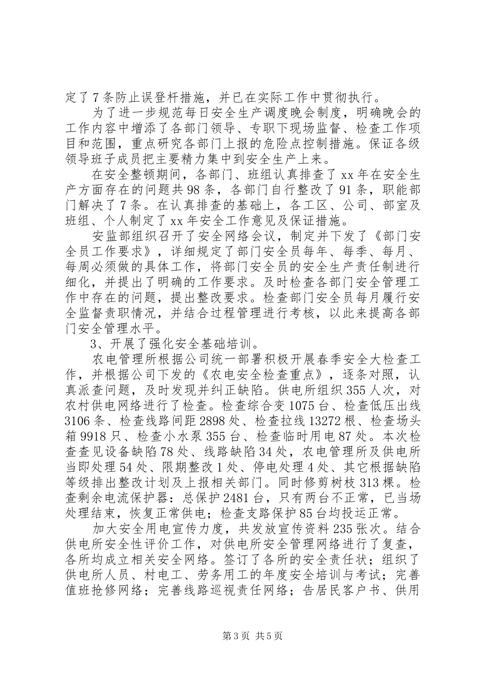 上半年电网公司安全工作总结_第3页