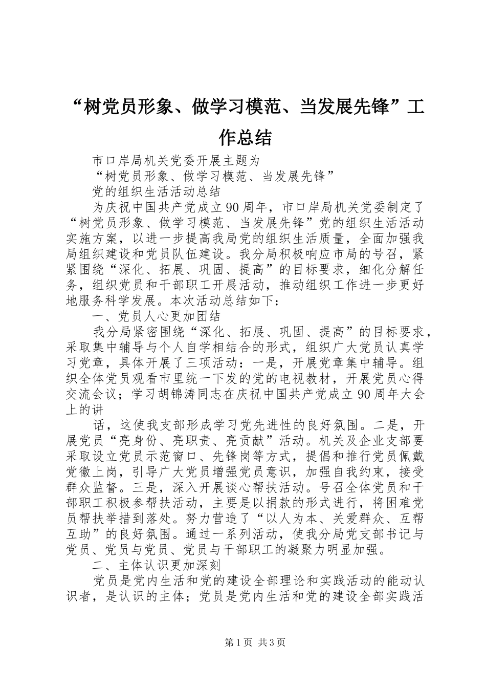 “树党员形象、做学习模范、当发展先锋”工作总结_第1页