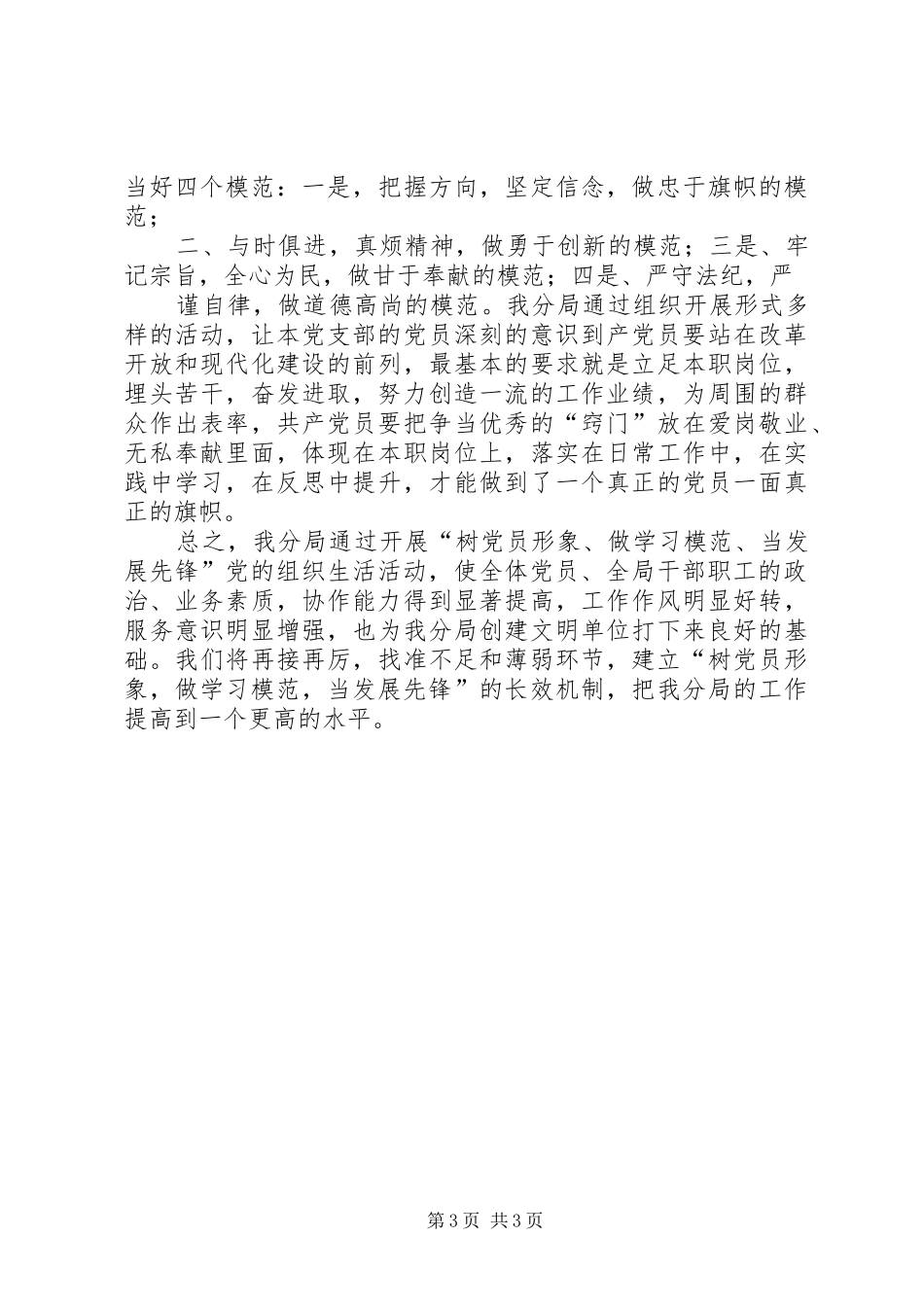 “树党员形象、做学习模范、当发展先锋”工作总结_第3页
